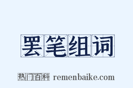 罢笔组词是什么意思的图片